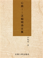 心路——汪翰明诗文集