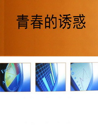 青春的诱惑