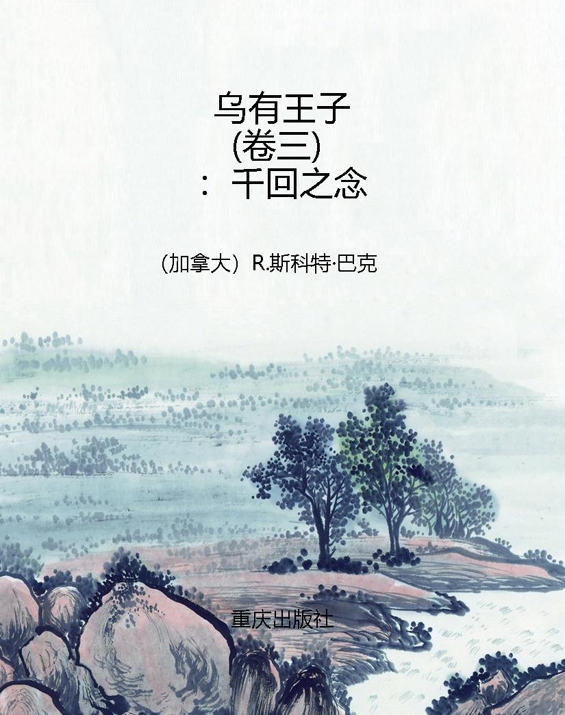 乌有王子（卷三）：千回之念
