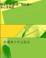 阳光心灵-自信：我的第
