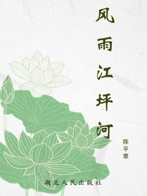 风雨江坪河