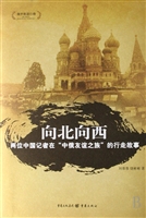 向北向西——两位中国