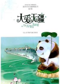 四季物语夏之卷·大爱