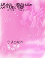 东风蝴蝶：中国浙江余姚