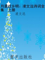 月是故乡明：凌文远诗词