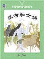 盘古和女娲