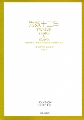 为奴十二年