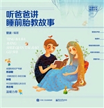 听爸爸讲睡前胎教故事