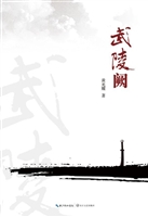 武陵阙