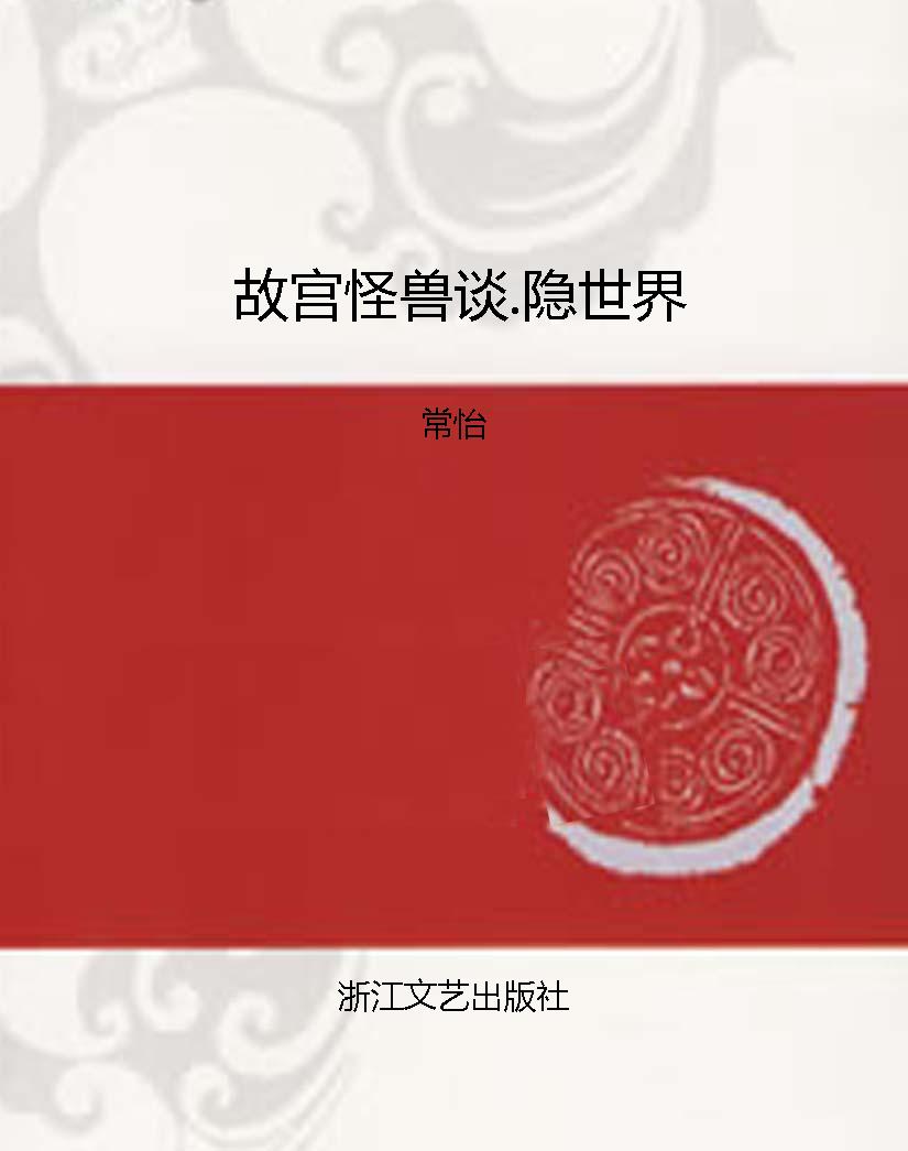 故宫怪兽谈.隐世界