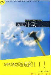 遍地冲动