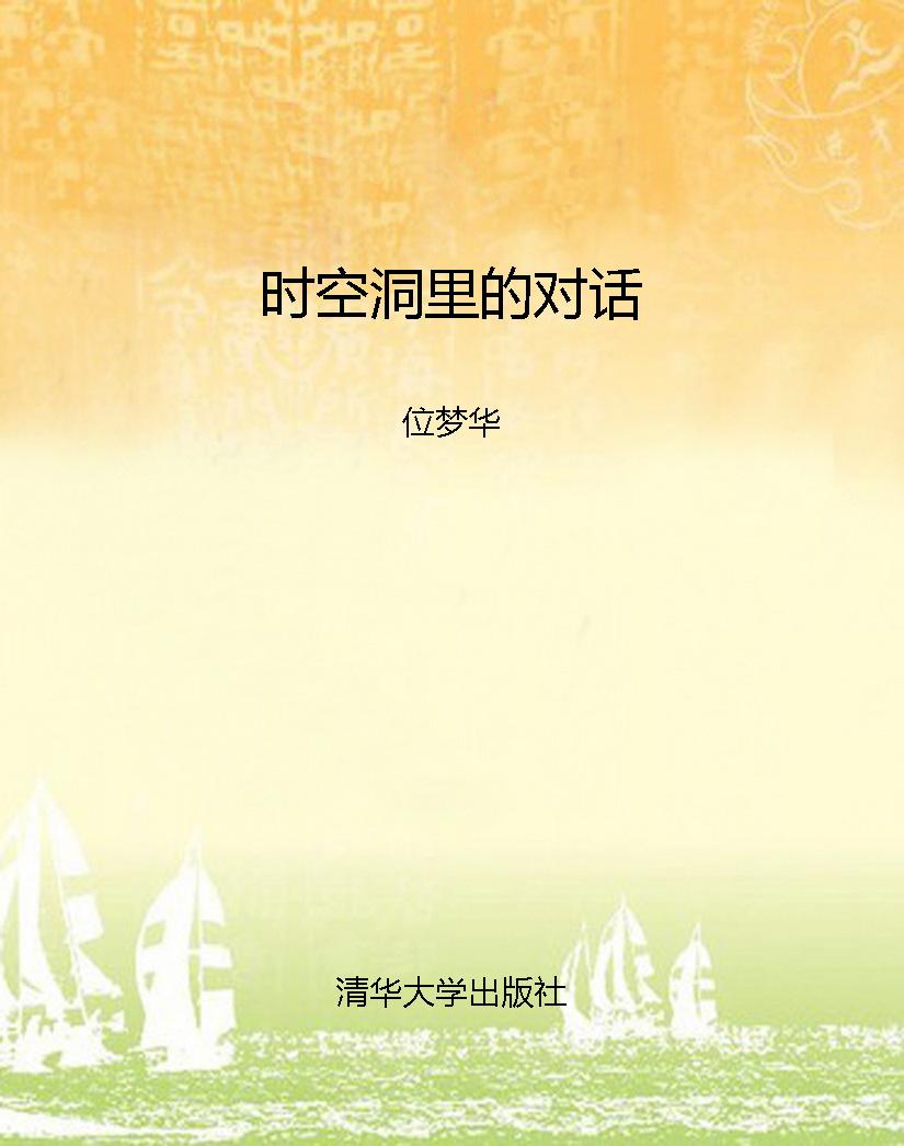 时空洞里的对话