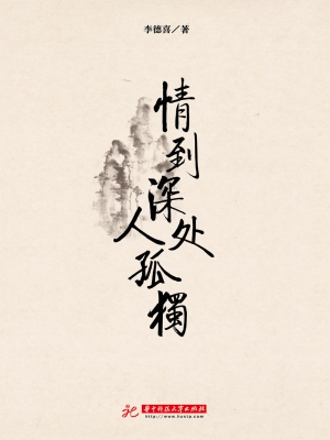 情到深处人孤独