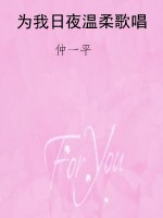 为我日夜温柔歌唱