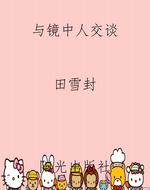 与镜中人交谈