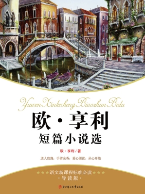 欧·亨利短篇小说选