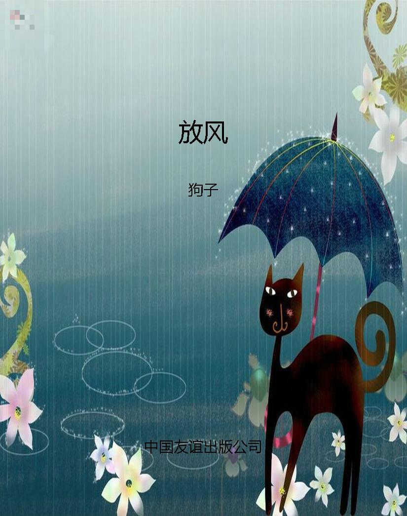 放风