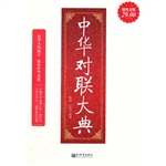 超值金版-中华对联大