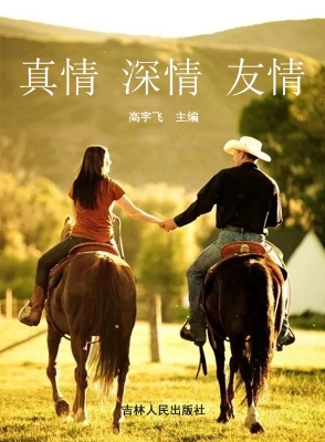 真情 深情 友情