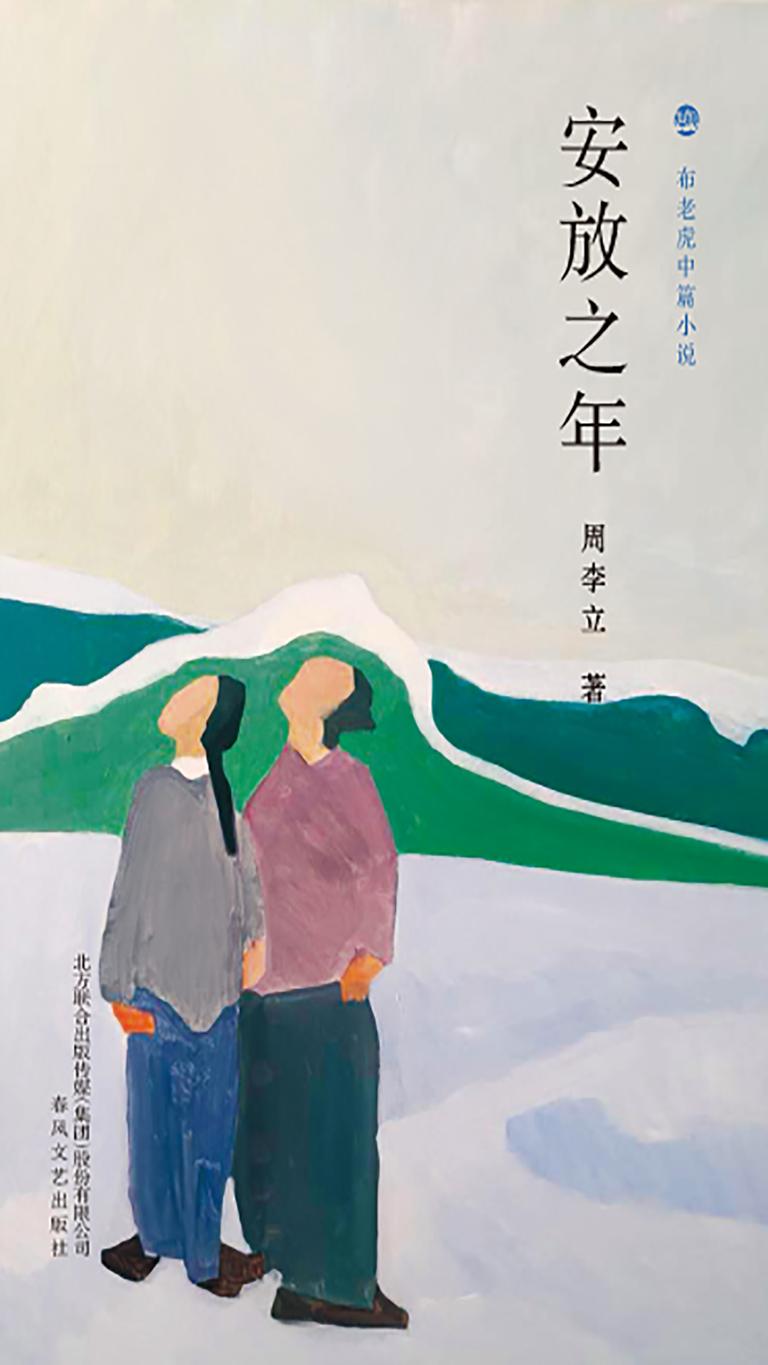 布老虎丛书中篇小说-
