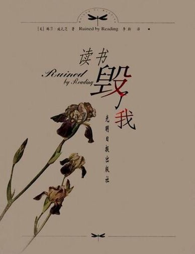 读书毁了我