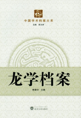 龙学档案