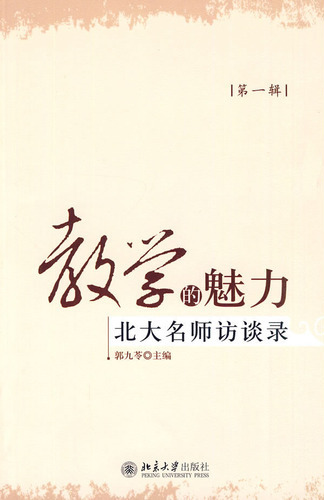 教学的魅力——北大名