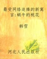 最受网络追捧的新寓言