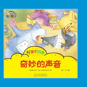 奇妙的声音