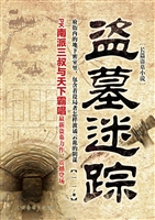 盗墓迷踪