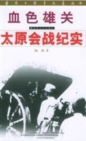 血色雄关：太原会战纪实