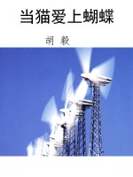 当猫爱上蝴蝶
