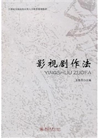 影视剧作法