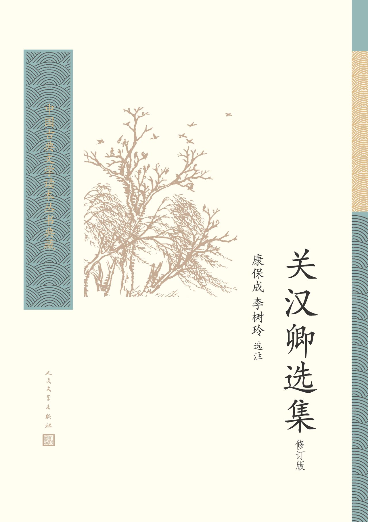 关汉卿选集（修订版）