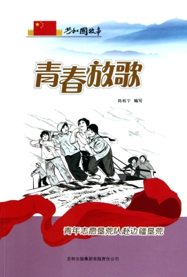 青春放歌——青年志愿