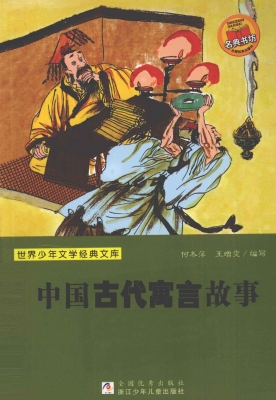 中国古代寓言故事