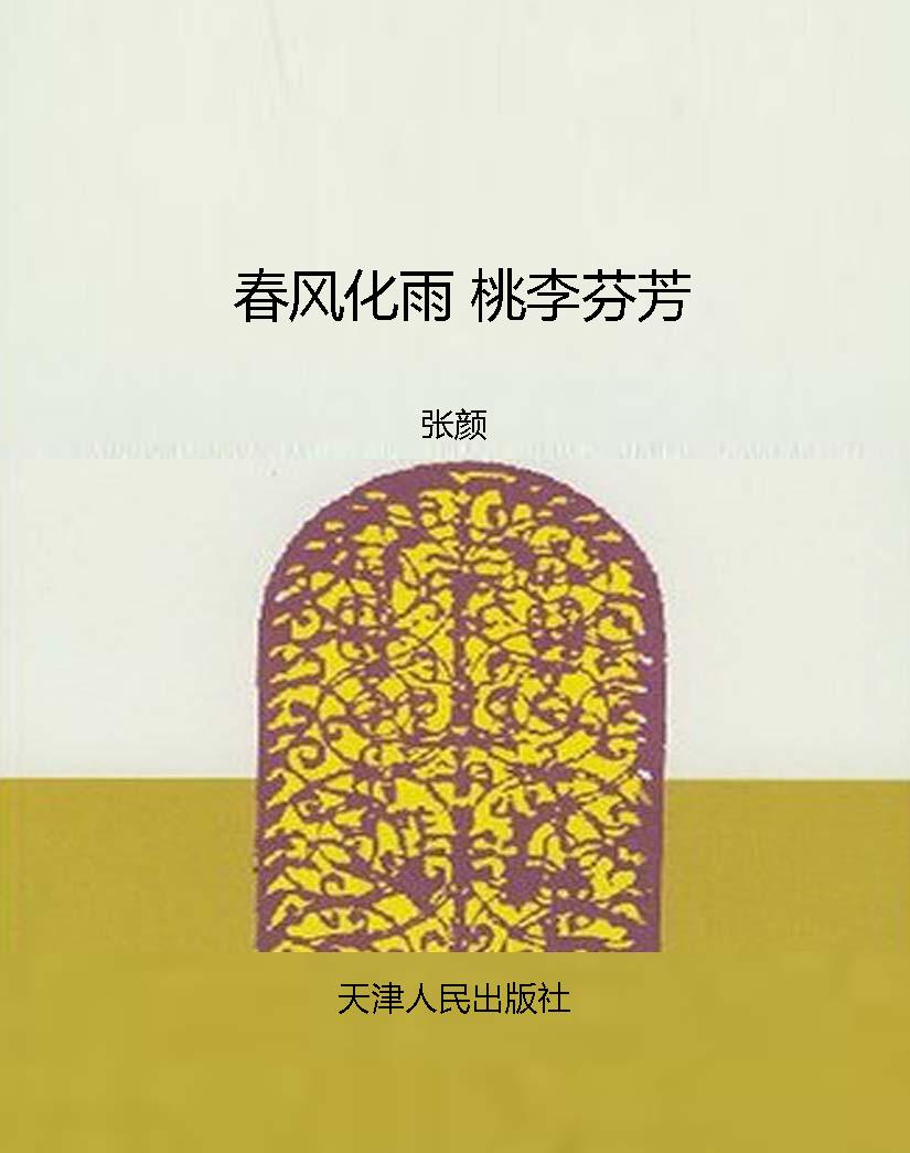 春风化雨 桃李芬芳