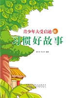 青少年大受启迪的习惯