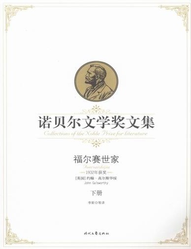 福尔赛世家（下）——诺贝