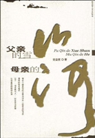 父亲的雪山 母亲的河