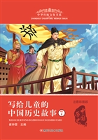 写给儿童的中国历史故