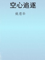 空心追逐
