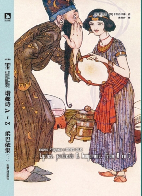 谐趣诗A-Z——柔巴依