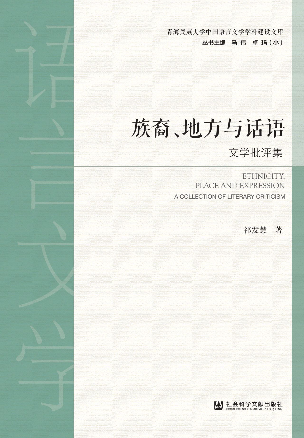 族裔、地方与话语：文学