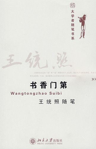 书香门第 王统照随笔