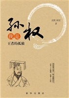 我是孙权——王者的孤