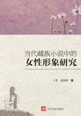 当代藏族小说中的女性