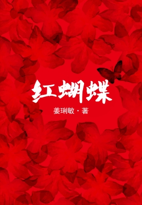 红蝴蝶