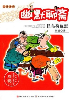 幽默聊斋 怪鸟荷包蛋