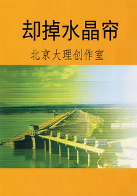 却掉水晶帘